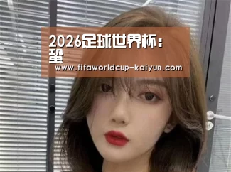 2026足球世界杯:蛩(图2) World Cup Sports Tickets