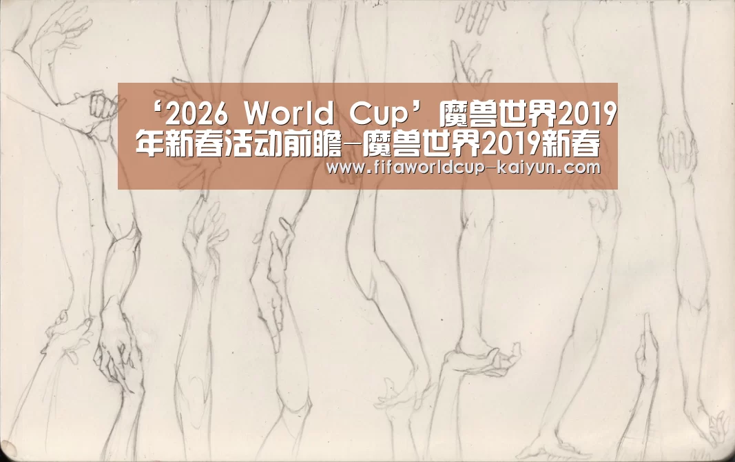 ‘2026 World Cup’魔兽世界2019年新春活动前瞻-魔兽世界2019新春猪坐骑和火箭玩具介绍(图1) 2026足球世界杯