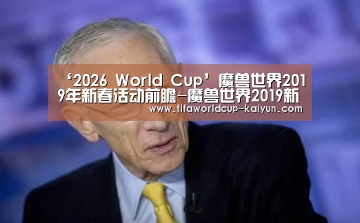 ‘2026 World Cup’魔兽世界2019年新春活动前瞻-魔兽世界2019新春猪坐骑和火箭玩具介绍(图2) World Cup Sports Tickets
