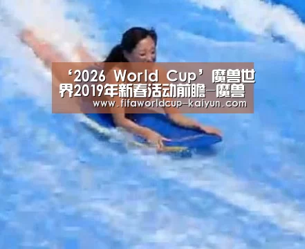 ‘2026 World Cup’魔兽世界2019年新春活动前瞻-魔兽世界2019新春猪坐骑和火箭玩具介绍(图3) World Cup Sports Tickets
