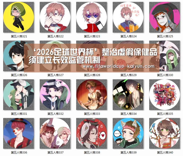 ‘2026足球世界杯’整治虚假保健品须建立长效监管机制(图2) 2026 World Cup