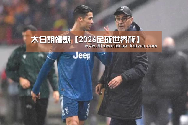 太白胡僧歌【2026足球世界杯】(图2) 2026 Football Tickets
