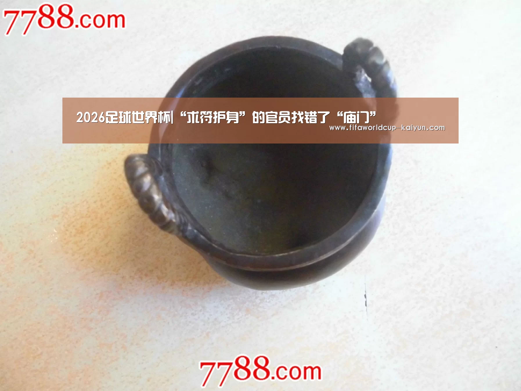 2026足球世界杯|“求符护身”的官员找错了“庙门”(图1) 2026足球世界杯
