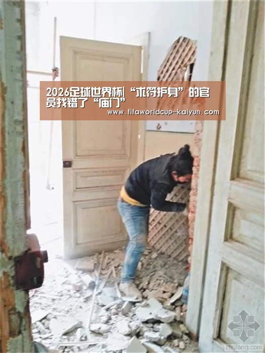 2026足球世界杯|“求符护身”的官员找错了“庙门”(图2) World Cup tickets