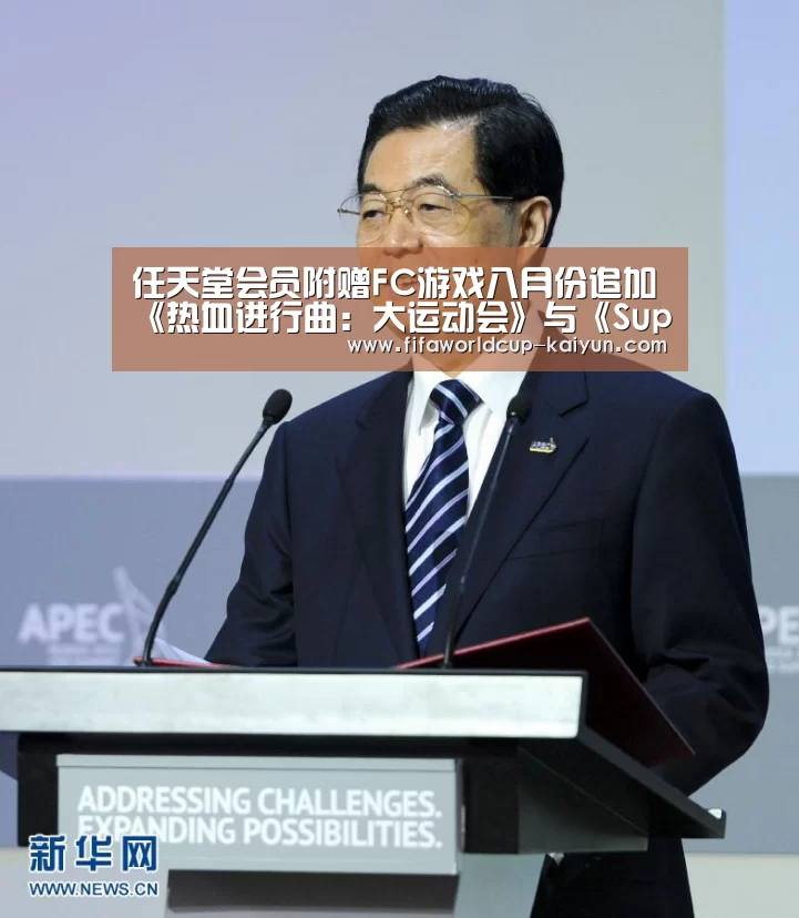 任天堂会员附赠FC游戏八月份追加《热血进行曲:大运动会》与《Super Chinese》‘World Cup tickets’(图1) 2026 World Cup